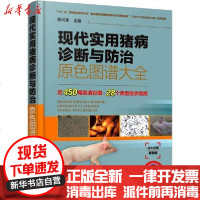 [新华书店]正版 现代实用猪病诊断与防治原色图谱大全余兴龙9787122352880化学工业出版社 书籍