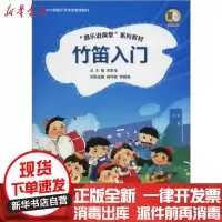 [新华书店]正版竹笛入门王家祥上海音乐出版社9787552318999戏剧艺术/舞台艺术