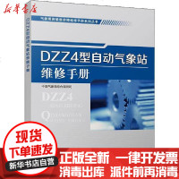 [新华书店]正版 DZZ4型自动气象站维修手册     综合观测司9787502968304气象出版社 书籍