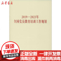 [新华书店]正版 2019-2023年全国党员教育培训工作规划无9787509911808党建读物出版社 书籍