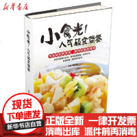 [新华书店]正版 小食光人气轻食简餐 培 9787557836443吉林科学技术出版社 书籍