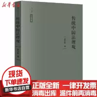 [新华书店]正版 传统中国法理观(精)/天下法学新经典张中秋中国法律图书有限公司9787519737368 书籍
