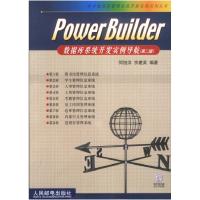 [新华书店]正版 (第二版)POWER BUILDER数据库系统开发实例导航(1CD) 不含光盘 人民邮电出版社  余