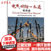 [新华书店]正版 电气试验一本通 断路器国网宁波供电公司变电检修室9787519836528中国电力出版社 书籍