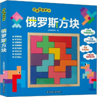 [新华书店]正版 百变益智积木 俄罗斯方块无晨光出版社9787571502966 书籍