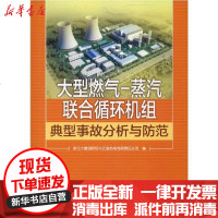 [新华书店]正版 大型燃气-蒸汽联合循环机组典型事故分析与 范浙 大唐国际绍兴江滨热电有限责任公司97875198393
