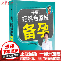 [新华书店]正版干货妇产科专家说备孕/亲亲乐读系列王琪江苏科学技术出版社9787553791685女 /儿童