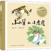【新华书店】正版 百年百部中国儿童图画书经典书系•小山羊和小老虎鲁兵湖北少年儿童出版社9787556098408 书籍