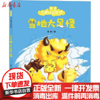 [新华书店]正版 萧袤幻想小说系列•雪地大足怪萧袤湖北少年儿童出版社9787556096664 书籍