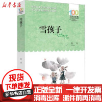 [新华书店]正版 百年百部中国儿童文学经典书系•雪孩子嵇鸿湖北少年儿童出版社9787556096930 书籍