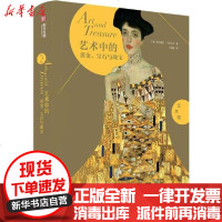 【新华书店】正版 艺术馆 艺术中的黄金、宝石与珠宝西尔维亚·马拉古齐9787568058131华中科技大学出版社 书籍