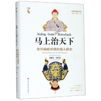【新华书店】正版 马上治天下(鳌拜辅政时期的满人政治1661-1669)(精)/海外中国研究文库安熙龙中国人民大学出版