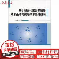 [新华书店]正版 基于超支化聚合物制备纳米晶体与诱导纳米晶体组装石云峰9787518961726科学技术文献出版社 书籍