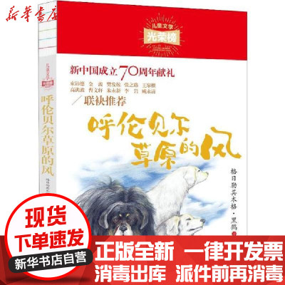 [新华书店]正版 儿童文学光荣榜•呼伦贝尔草原的风格日勒其木格·黑鹤现代出版社9787514379198 书籍