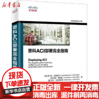 [新华书店]正版 思科ACI部署完全指南弗兰克·达根哈特9787115524300人民邮电出版社 书籍