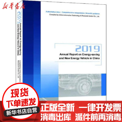 [新华书店]正版节能与新能源汽车发展报告 2019中国汽车技术研究中心有限公司人民邮电出版社9787115526830