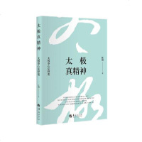 [新华书店]正版 太极真精神(太极拳心法释要)(精)任刚华夏出版社9787508096803 书籍