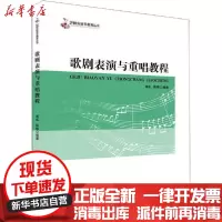 [新华书店]正版歌剧表演与重唱教程蒋虬西南师范大学出版社9787562197553戏剧艺术/舞台艺术