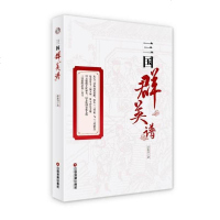 [新华书店]正版 三国群英谱赵春阳中国物资出版社9787504769831 书籍
