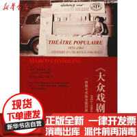 [新华书店]正版 《大众戏剧》1953-1964 一份战斗式杂志的历史马可·科索里尼中国戏剧出版社