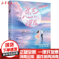 【新华书店】正版 恋恋如星辰海殊9787553517025上海文化出版社 书籍