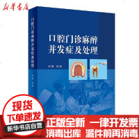 [新华书店]正版 口腔门诊麻醉并发症及处理  心血管病中心9787117287876人民卫生出版社 书籍