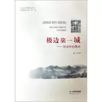 [新华书店]正版 极边第一城——时光中的腾冲黄玲云南人民出版社9787222186873 书籍