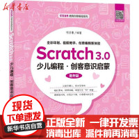 [新华书店]正版 Scratch3.0少儿编程·创客意识启蒙饶思粤9787115520661人民邮电出版社 书籍