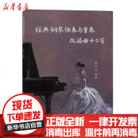 [新华书店]正版 经典钢琴独奏与重奏改编曲十二首(附光盘)李忆泠9787556604166上海音乐学院出版社 书籍