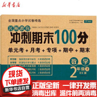 [新华书店]正版 名师教你冲刺期末100分 数学 2年级 下 BS版开心教育研究中心编9787553945880湖南教育