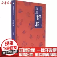 [新华书店]正版 高原野花辛茜9787570606856湖北科学技术出版社 书籍