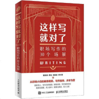 [新华书店]正版 这样写就对了 职场写作的30个场景胡森林人民邮电出版社9787115524409 书籍