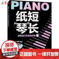 [新华书店]正版 纸短"琴"长 钢琴流行改编曲谱集 2华威武9787115530783人民邮电出版社