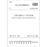 [新华书店]正版 天然气液化工厂设计标准 GB 51261-2019中华人民共和国住房和城乡建中国建筑工业出版社