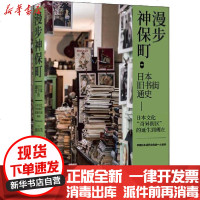 【新华书店】正版 漫步神保町:日本旧书街通史鹿岛茂9787514228816印刷工业出版社 书籍