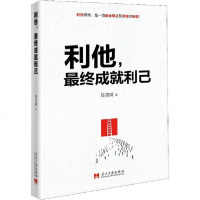 [新华书店]正版 利他,最终成就利己陈美琪当代中国出版社9787515409849 书籍