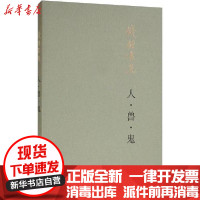 [新华书店]正版人·兽·鬼钱锺书生活读书新知三联书店9787108066060平装图画书