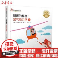 [新华书店]正版 空气动力学.7,飘浮的秘密绘中国少年儿童出版社9787514857474 书籍
