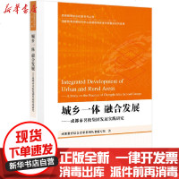 [新华书店]正版 城乡一体融合发展--成都市名校集团发展实践研究/成都教育综合改革系列丛书成都教育综合改革系列丛书编写组