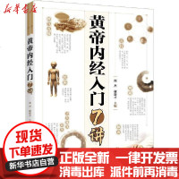【新华书店】正版 黄帝内经入门7讲周杰、谢新才9787122355386化学工业出版社 书籍