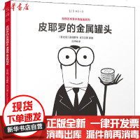 [新华书店]正版 皮耶罗的金属罐头法乌斯托·吉尔贝蒂9787559636256京华出版社 书籍