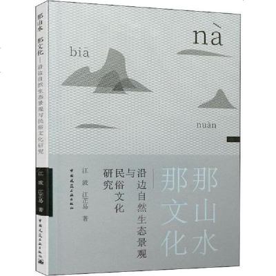 [新华书店]正版 那山水 那文化——沿边自然生态景观与民俗文化研究江波中国建筑工业出版社9787112242757 书