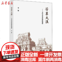 [新华书店]正版 芳草天涯——寻访文学和电影的现场李黎9787108065056生活读书新知三联书店 书籍
