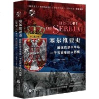 [新华书店]正版 塞尔维亚史 困扰欧罗巴一千五百年的桶哈罗德·坦珀利华文出版社9787507552102 书籍