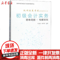 [新华书店]正版 全国会计专业技术资格  玩的就是  系列辅导丛书•初级会计实务 思维导题 母题矩阵 2020马靖昊