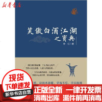 [新华书店]正版 笑傲白酒江湖之宝典(精)李红9787518426768中国轻工业出版社 书籍