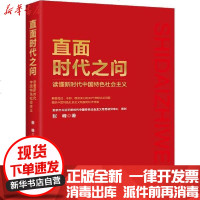 [新华书店]正版 直面时代之问 读懂新时代中国特色社会主义张峰9787559638397北京联合出版社 书籍