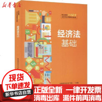 [新华书店]正版 经济法基础环球网校会计学院9787300277615中国人民大学出版社 书籍
