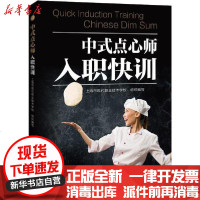 [新华书店]正版 中式点心师入职快训上海市现代职业技术学校9787542870247上海科技教育出版社 书籍