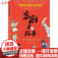[新华书店]正版 京剧里的故事 周锐自说自画京剧 1周锐9787546230023广州出版社 书籍